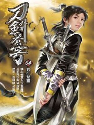 cover image of 刀劍蒼穹04
